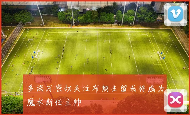 多诺万密切关注布朗去留或将成为魔术新任主帅