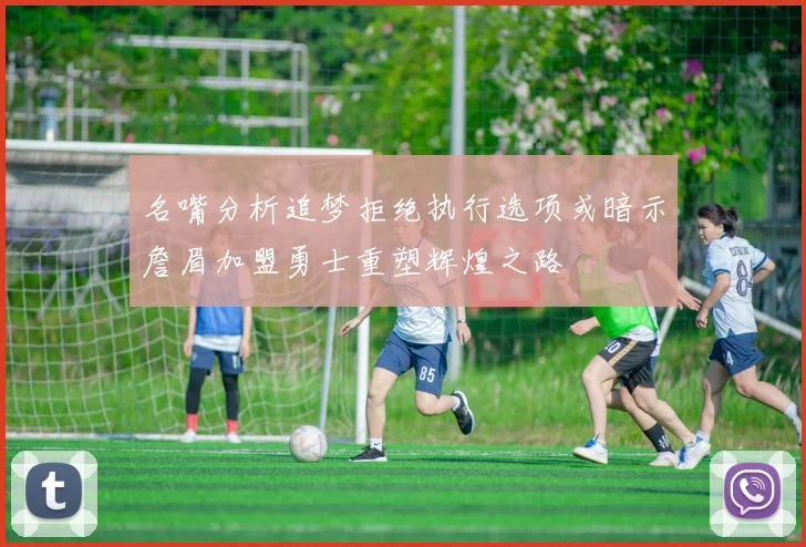名嘴分析追梦拒绝执行选项或暗示詹眉加盟勇士重塑辉煌之路