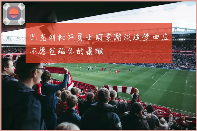巴克利批评勇士前景黯淡追梦回应不愿重蹈你的覆辙