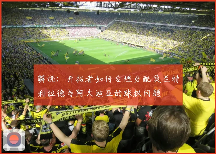 解说：开拓者如何合理分配莫兰特利拉德与阿夫迪亚的球权问题