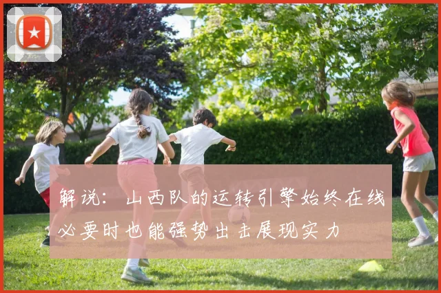 解说：山西队的运转引擎始终在线必要时也能强势出击展现实力