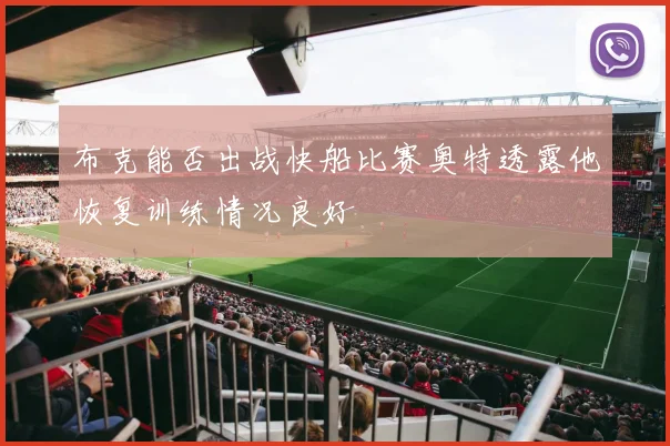 布克能否出战快船比赛奥特透露他恢复训练情况良好