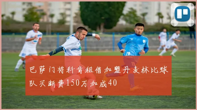 巴萨门将科肯租借加盟丹麦林比球队买断费150万加成40